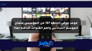 موعد عرض الحلقة 187 من المؤسس عثمان الموسم السادس وأهم القنوات الناقلة لها!